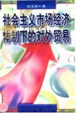 社会主义市场经济体制下的对外贸易（1997 PDF版）
