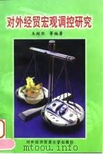 对外经贸宏观调控研究 1999 PDF电子版封面 7810009001 王昭熙等编著