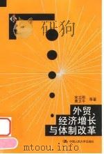 外贸、经济增长与体制改革 1999 PDF电子版封面 7300029825 宋立刚等著