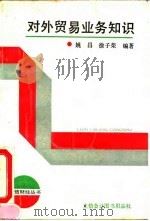 对外贸易业务知识（1991 PDF版）
