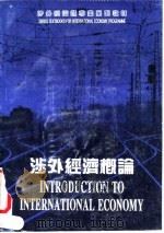 涉外经济概论  第2版（1989 PDF版）