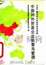 中国对外贸易企业经营与管理（1990 PDF版）