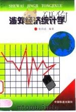 涉外经济统计学 1990 PDF电子版封面 7113028918 张昌法编著