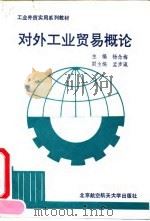 对外工业贸易概论 1991 PDF电子版封面 7810122509 杨念梅主编