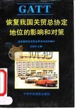 恢复我国关贸总协定地位的影响和对策（1992 PDF版）