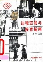 边境贸易与投资指南（1992 PDF版）