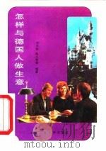 怎样与德国人做生意 1994 PDF电子版封面 7563903135 冯守华等编著