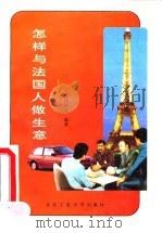 怎样与法国人做生意 1994 PDF电子版封面 7563903143 冯守华等编著