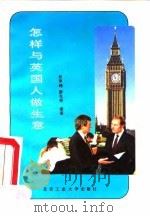 怎样与英国人做生意（1994 PDF版）