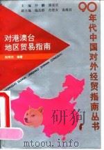 对港澳台地区贸易指南（1993 PDF版）