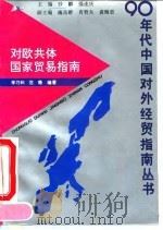 对欧共体国家贸易指南（1993 PDF版）