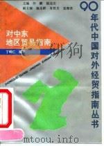对中东地区贸易指南 1993 PDF电子版封面 7309012038 丁明仁编著