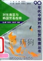 对东南亚与韩国贸易指南 1993 PDF电子版封面 7309011112 陈兴耀等编著