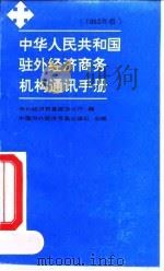 中华人民共和国驻外经济商务机构通讯手册 1992年版 1992 PDF电子版封面 7800043002 对外经济贸易部办公厅编
