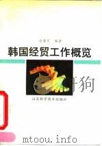 韩国经贸工作概览（1993 PDF版）