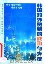 韩国对外贸易的成功与失误（1994 PDF版）