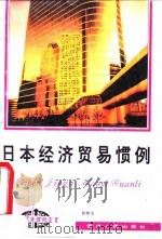 日本经济贸易惯例 1994 PDF电子版封面 7221035415 俞仲文著