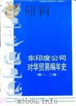 东印度公司对华贸易编年史  1635-1834年  第1、2卷（1991 PDF版）