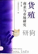 货殖  商业与市场研究  第2辑（1996 PDF版）