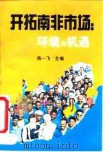 开拓南非市场 环境与机遇 1994 PDF电子版封面 750041501X 陈一飞主编;夏吉生等编著