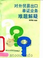 对外贸易出口单证业务难题解疑 1991 PDF电子版封面 7800042480 林泽拯编著