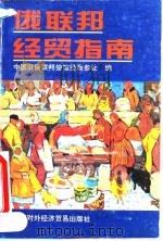 俄联邦经贸指南 1995 PDF电子版封面 7800044416 中国驻俄联邦使馆经商参处编