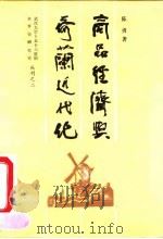 商品经济与荷兰近代化 1990 PDF电子版封面 7307008645 陈勇著(武汉大学历史学院)