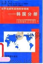 世界各国贸易和投资指南 韩国分册 1994 PDF电子版封面 7801180259 对外贸易经济合作部经贸政策和发展司等编