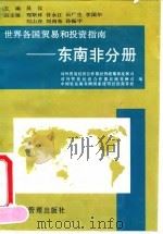 世界各国贸易和投资指南 东南非分册 1994 PDF电子版封面 7801180348 对外贸易经济合作部经贸政策和发展司等编
