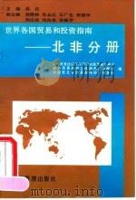 世界各国贸易和投资指南 北非分册 1994 PDF电子版封面 7801180275 对外贸易经济合作部经贸政策和发展司等编