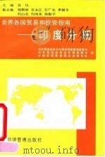 世界各国贸易和投资指南 印度分册 1994 PDF电子版封面 7801180356 吴仪主编;对外贸易经济合作部经贸政策和发展司等编