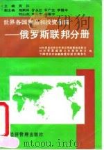 世界各国贸易和投资指南  俄罗斯联邦分册（1994 PDF版）