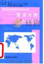 世界各国贸易和投资指南 西亚分册 1994 PDF电子版封面 7801180321 吴仪主编;对外贸易经济合作部经贸政策和发展司等编