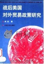 战后美国对外贸易政策研究（1995 PDF版）