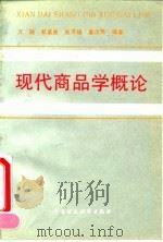 现代商品学概论（1994 PDF版）