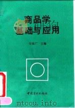 商品学基础与应用（1994 PDF版）