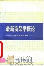 最新商品学概论（1994 PDF版）
