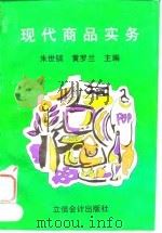 现代商品实务（1996 PDF版）