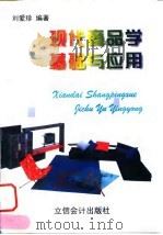 现代商品学基础与应用 1998 PDF电子版封面 7542905309 刘爱珍编著