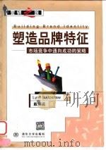 塑造品牌特征 市场竞争中通向成功的策略 1999 PDF电子版封面 7302037175 (美)林恩·阿普绍(Lynn B.Upshaw)著;戴贤远译