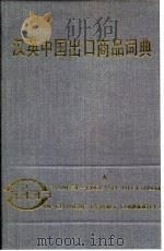 汉英中国出口商品词典 A（1990 PDF版）