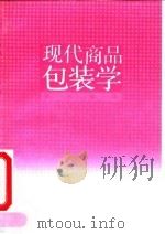 现代商品包装学 1992 PDF电子版封面 730001514X 诸鸿编著