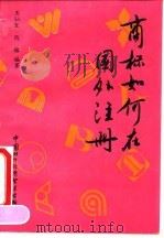 商标如何在国外注册（1993 PDF版）