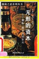 无形的资本 商标、商号应用诀窍 1995 PDF电子版封面 7507407160 牛汝辰,赵春华编著