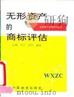 无形资产的商标评估（1995 PDF版）