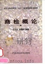商检概论 1999 PDF电子版封面 7500540787 王守兰,钟儒刚编著