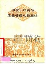 印度出口商品质量管理和检验法（1990 PDF版）