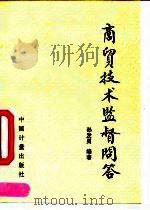 商贸技术监督问答 1992 PDF电子版封面 7502605150 孙发勇编著