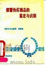假冒伪劣商品的鉴定与识别（1993 PDF版）