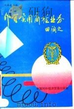 外贸实用商检业务（1995 PDF版）